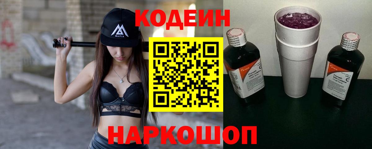 Кодеиновый сироп Lean напиток Lean (лин)  Codein Purple Drank  Вход с VPN  Богородск 
